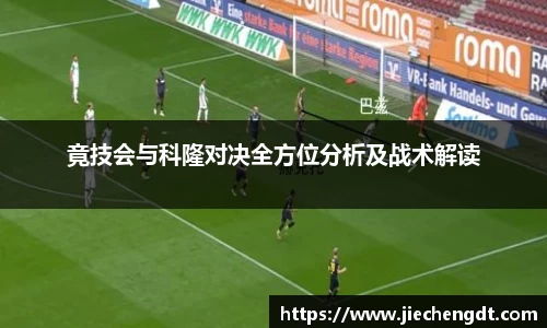 竟技会与科隆对决全方位分析及战术解读