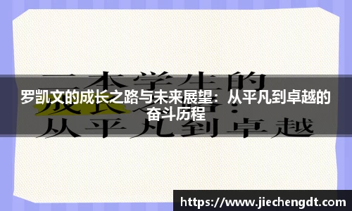 罗凯文的成长之路与未来展望：从平凡到卓越的奋斗历程