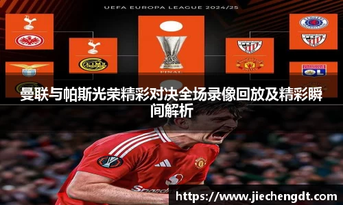曼联与帕斯光荣精彩对决全场录像回放及精彩瞬间解析