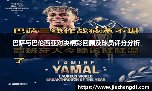 巴萨与巴伦西亚对决精彩回顾及球员评分分析