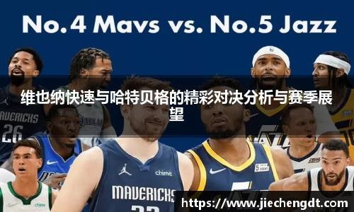 维也纳快速与哈特贝格的精彩对决分析与赛季展望