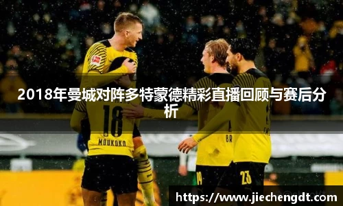 2018年曼城对阵多特蒙德精彩直播回顾与赛后分析