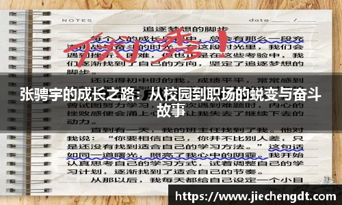 张骋宇的成长之路：从校园到职场的蜕变与奋斗故事