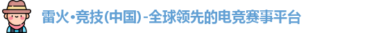 雷火竞技
